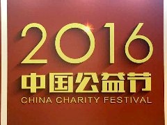 宝付荣获第六届中国公益节“2016年度责任品牌奖