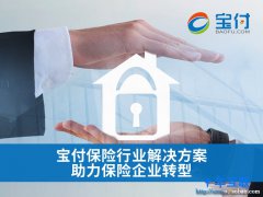 宝付：第三方支付推动保险行业创新