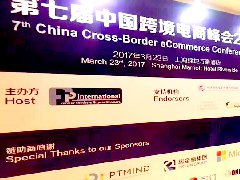 宝付受邀参加第七届中国跨境电商峰会