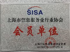 新颜征信加入上海市信息服务业行业协会