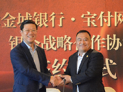 宝付与天津金城银行达成战略合作