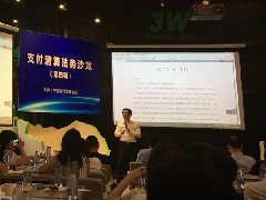 宝付受邀参加中国支付清算协会法务论坛
