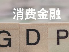 消费金融迎来红利期，宝付提供定制化解决方案
