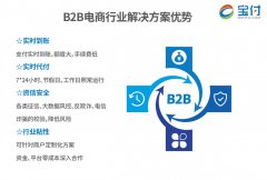 宝付加速支付创新 助力B2B行业健康发展