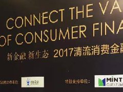 宝付出席清流消金峰会，共论行业破局之路
