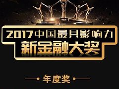 宝付荣获2017中国最具影响力新金融“最佳产品奖