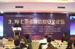 宝付受邀出席3.15上海金融信息安全论坛
