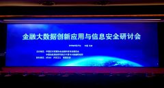 宝付受邀参加金融大数据创新应用与信息安全研