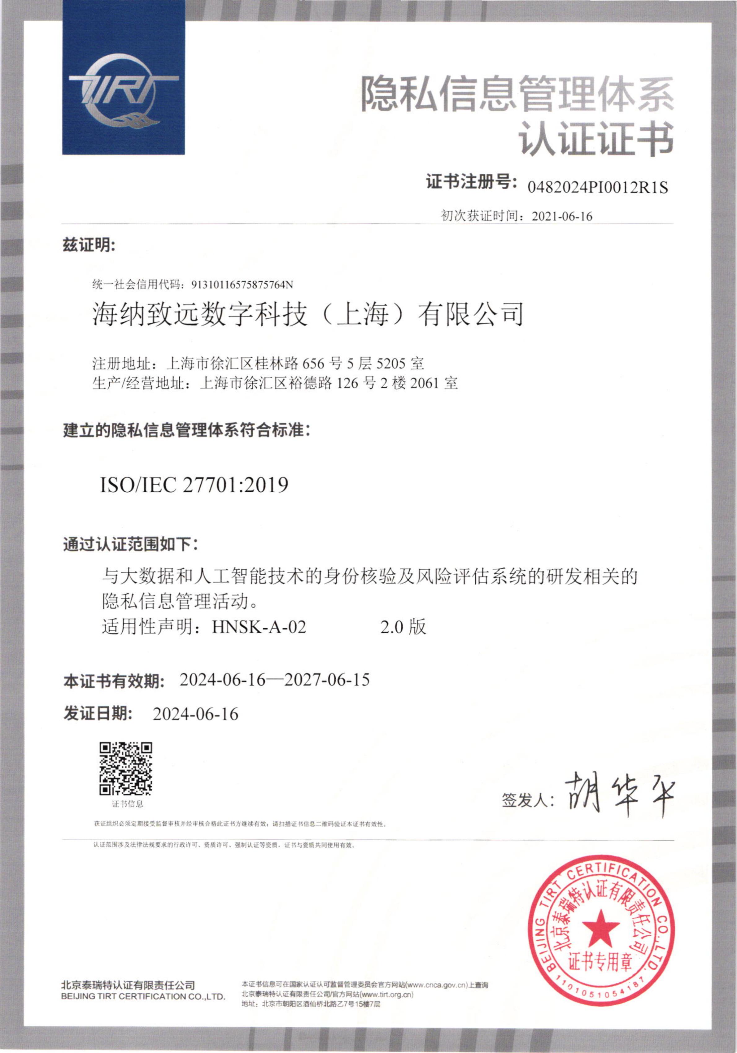 ISO27701隐私信息管理体系认证