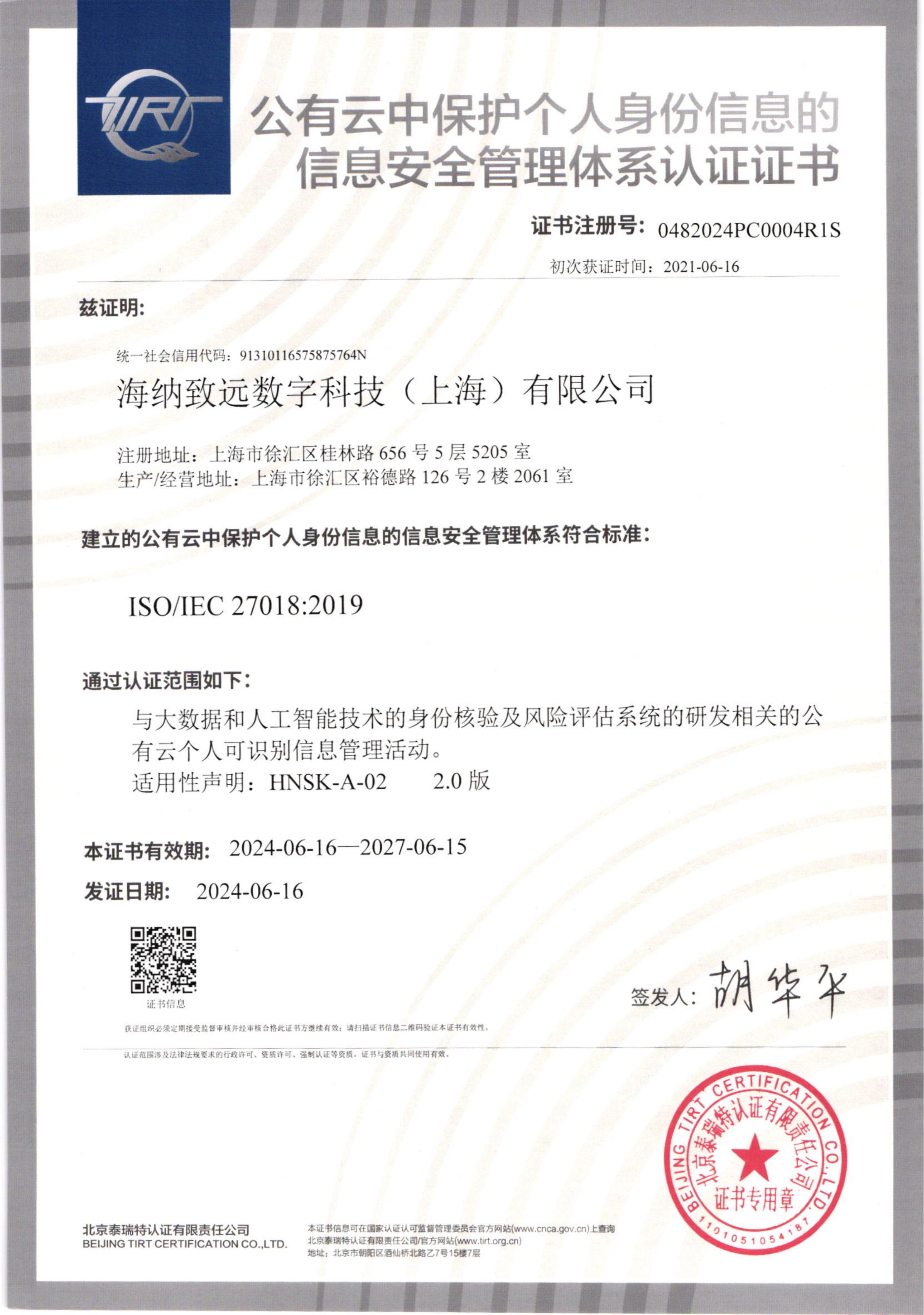 ISO27018信息安全管理体系认证