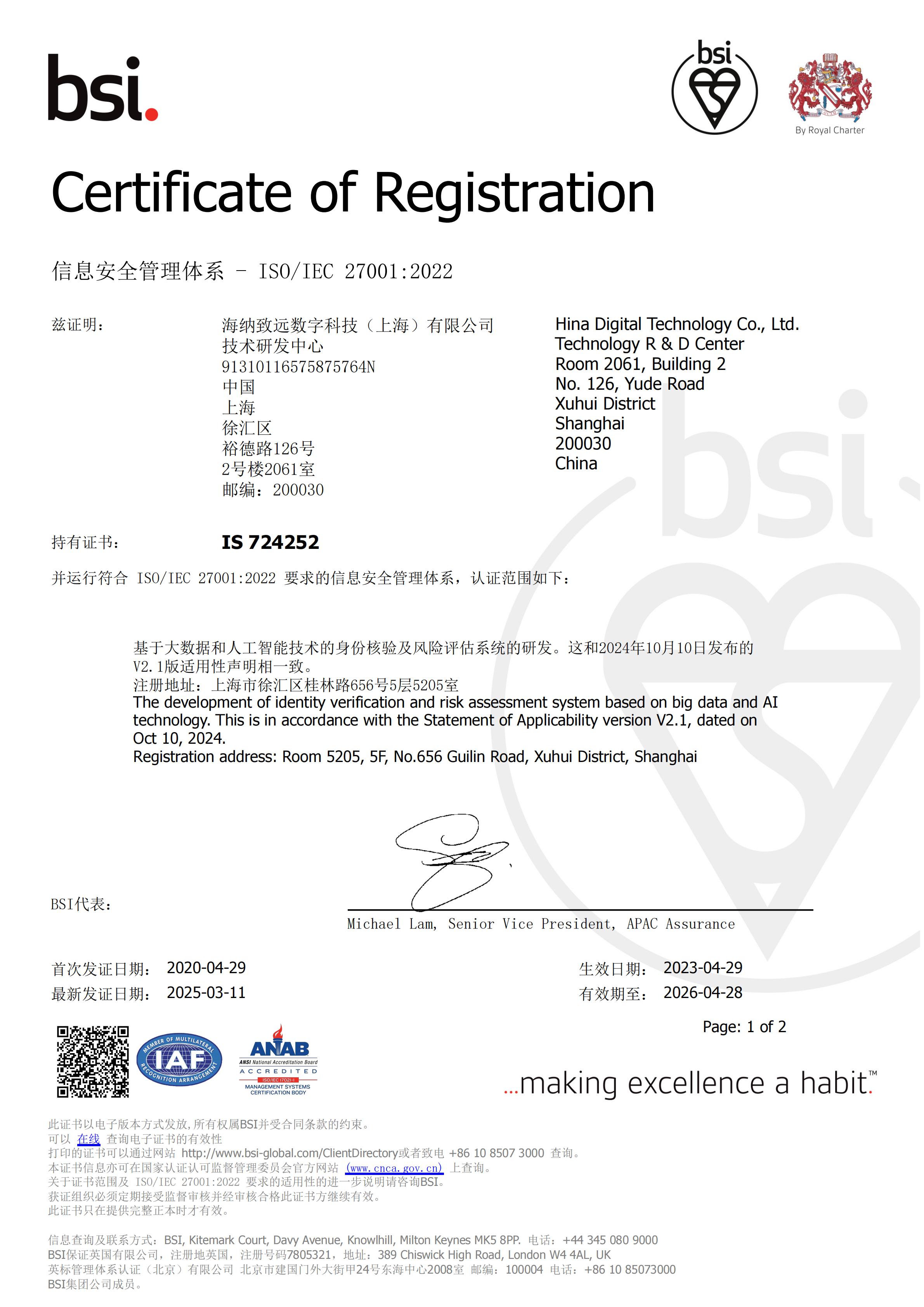 ISO27001信息安全管理体系认证
